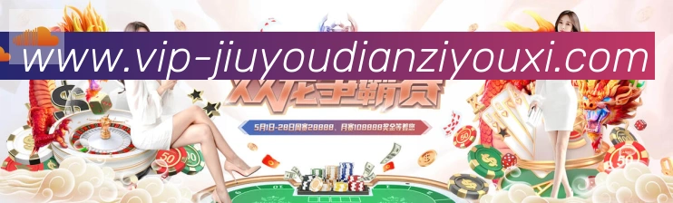 九游电子游戏官网荣誉