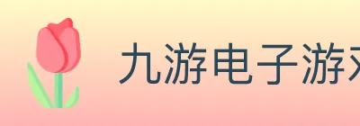 九游电子游戏官网 logo